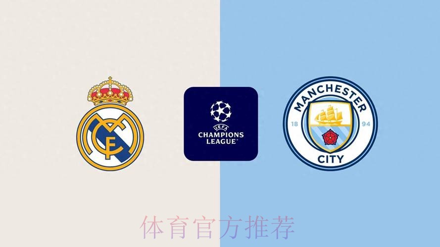 皇家馬德里 對 曼城
